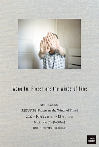 王露 「Frozen are the Winds of Time」 （オープンギャラリー1・2