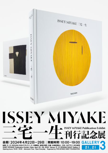 ISSEY MIYAKE 三宅一生』刊行記念展」 （21_21 DESIGN SIGHT） ｜Tokyo 
