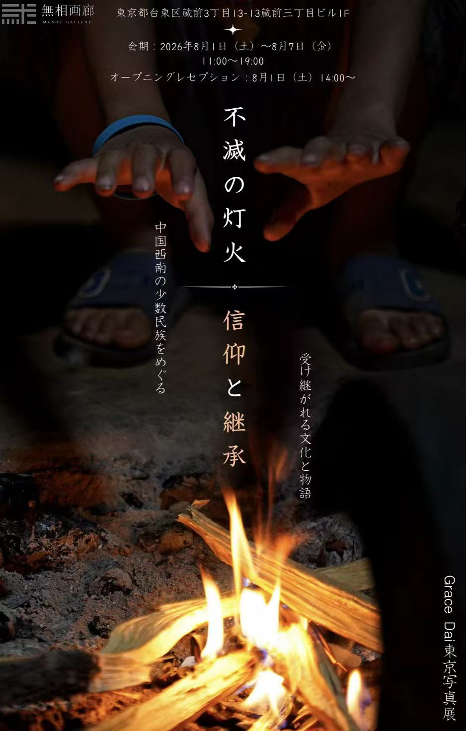 Grace Dai 「不滅の灯火：信仰と継承 Grace Dai東京写真展」