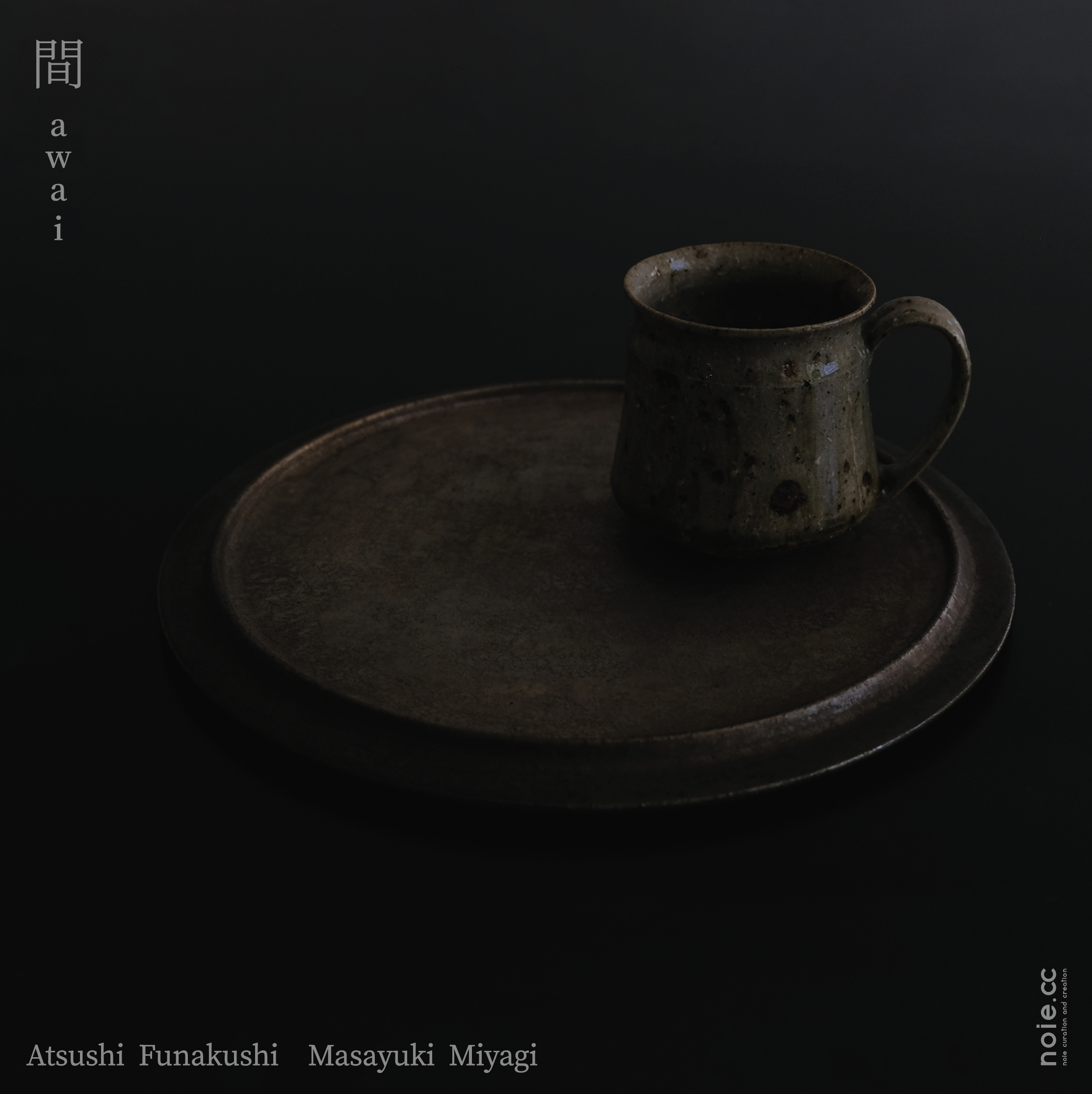 船串篤司・宮城正幸 陶展 - 間 awai -」 （noie extent） ｜Tokyo Art Beat