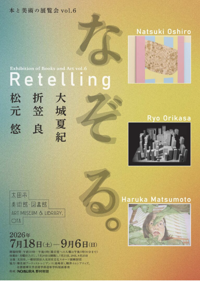 本と美術の展覧会vol.6 なぞる。」 （太田市美術館・図書館） ｜Tokyo