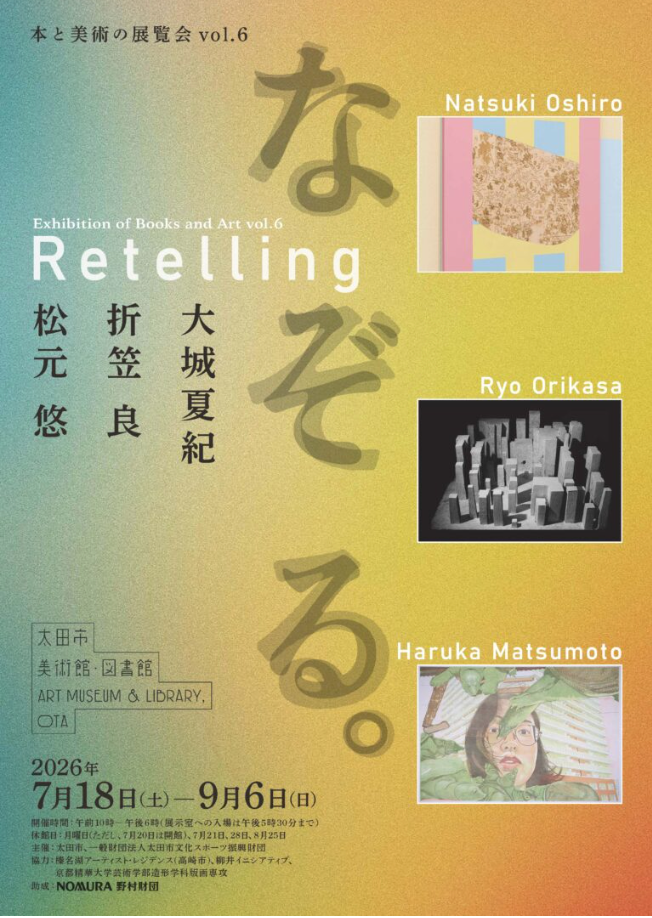 本と美術の展覧会vol.6 なぞる。」 （太田市美術館・図書館） ｜Tokyo