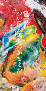 藤元明 「ついに太陽をつかまえた」 （MEDEL GALLERY SHU HIBIYA