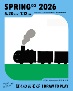 イラストレーター 安西水丸展 ぼくのあそび I DRAW TO PLAY」 （PLAY