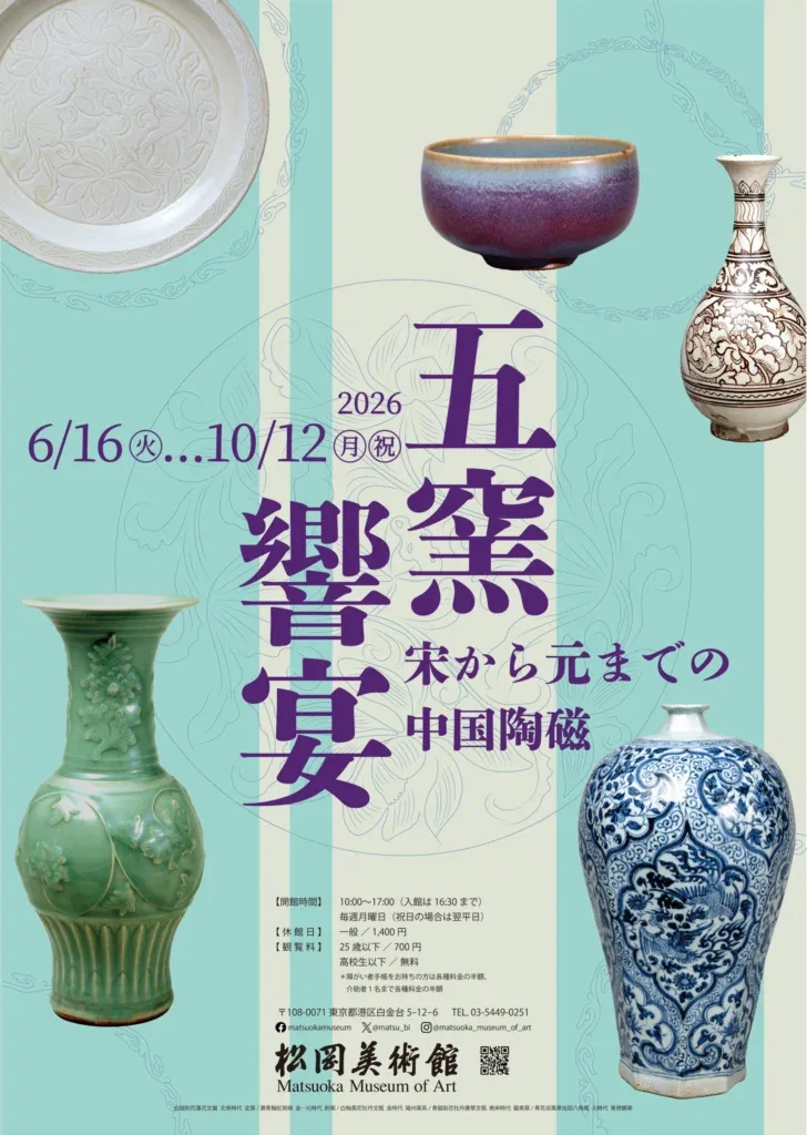宋元時代の中国陶磁器展