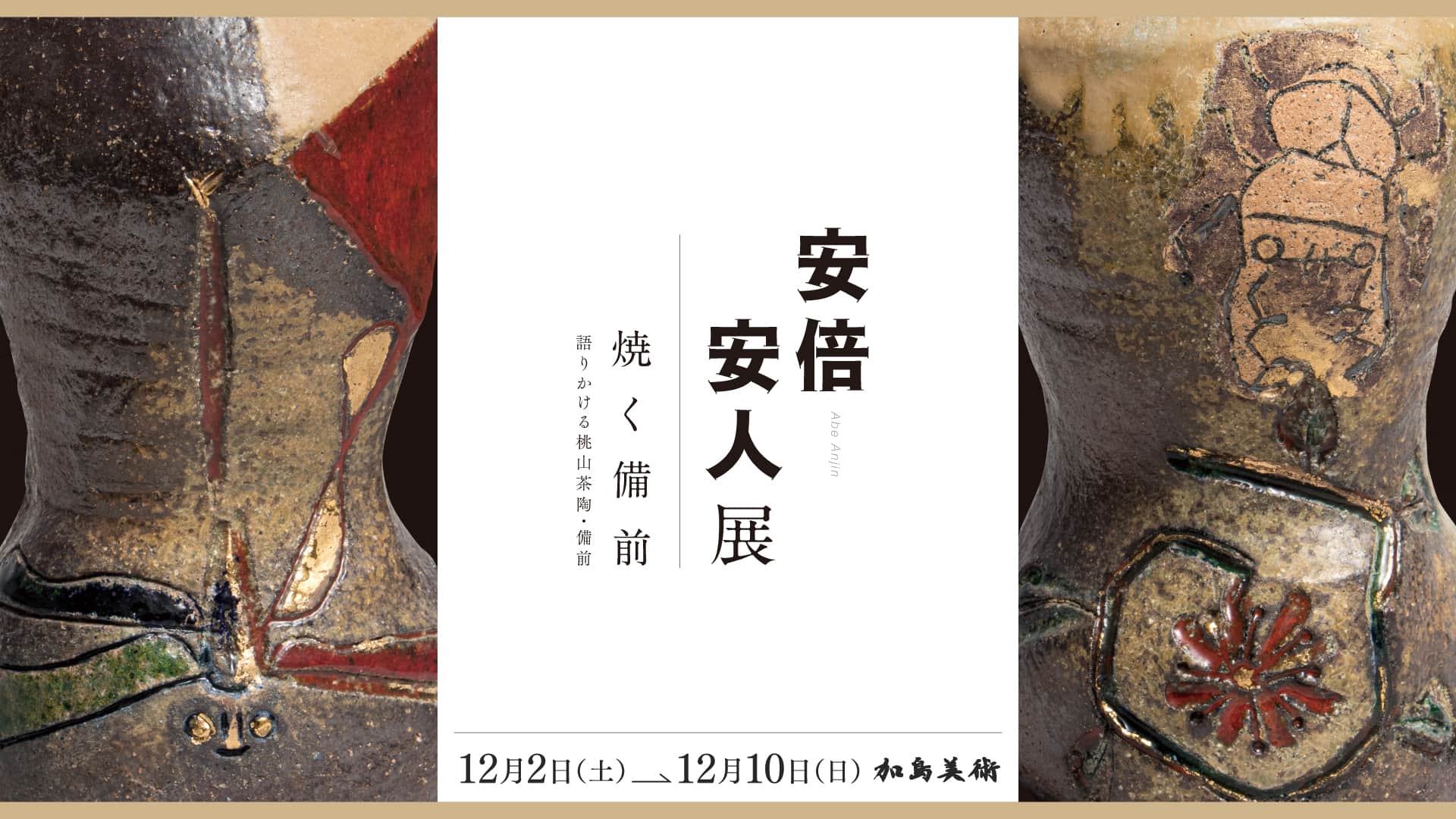 備前焼 超有名作家安倍安人 彩色獅子盃 個展作品お値下げ 安倍安人 「焼く備前−語りかける桃山茶陶・備前−」 （加島美術