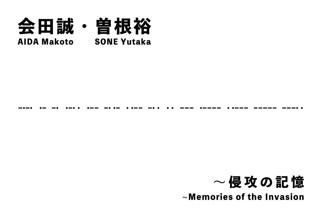 会田誠 + 曽根裕 ...
