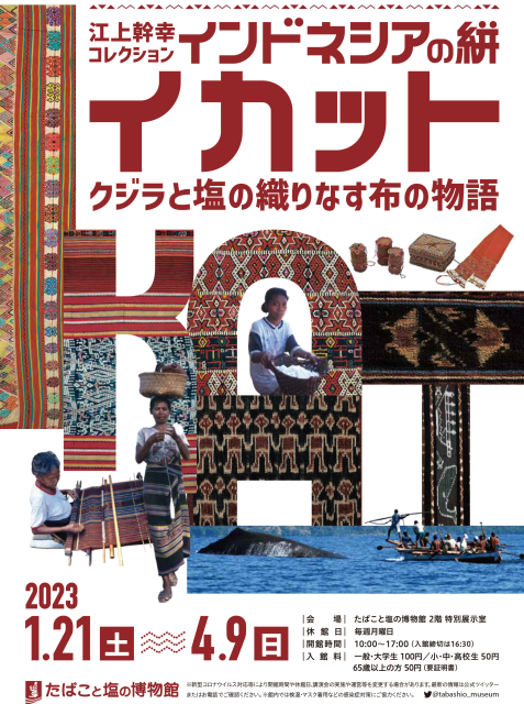 「江上幹幸コレクション インドネシアの絣・イカット ～クジラと塩