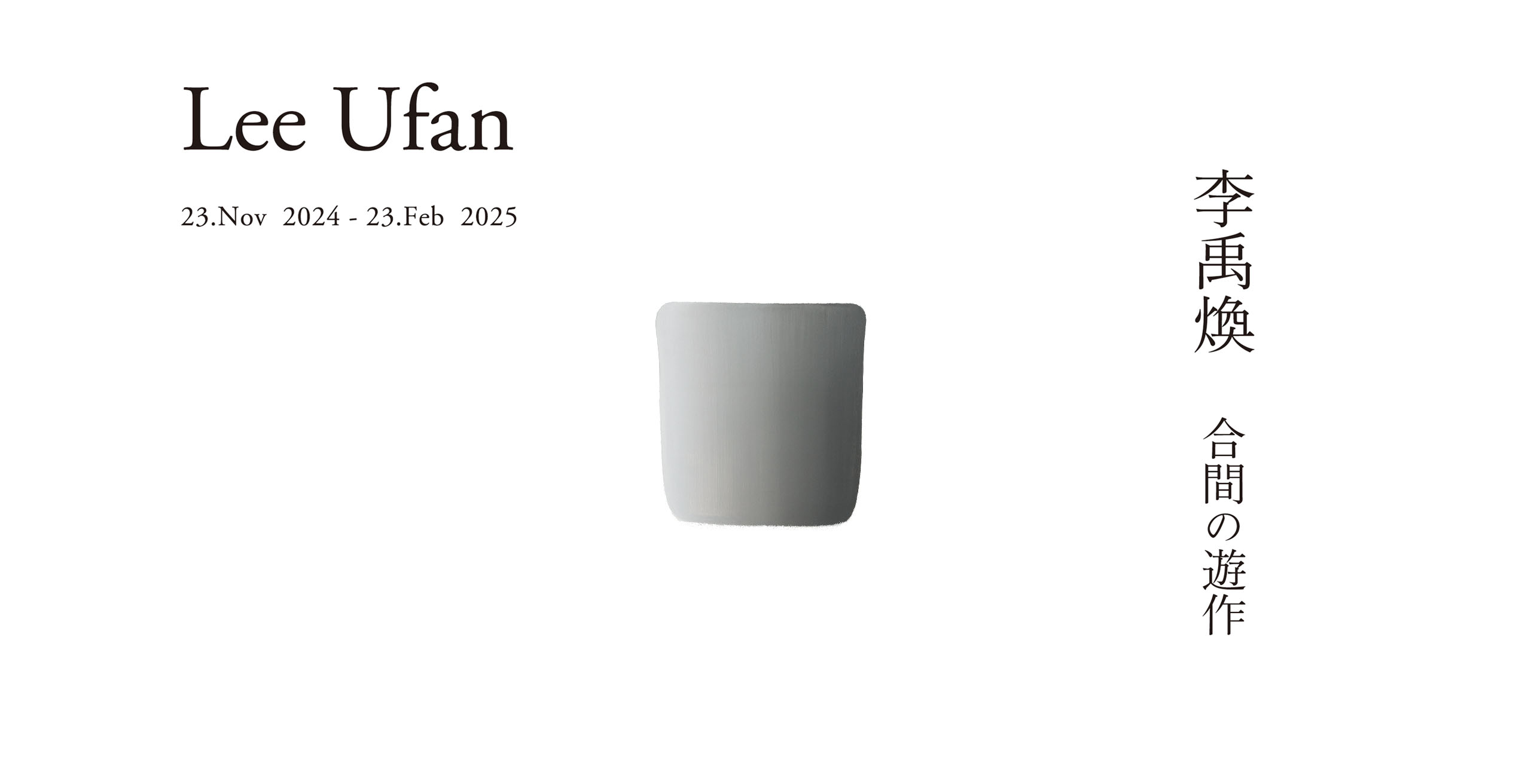 Lee Ufan 
