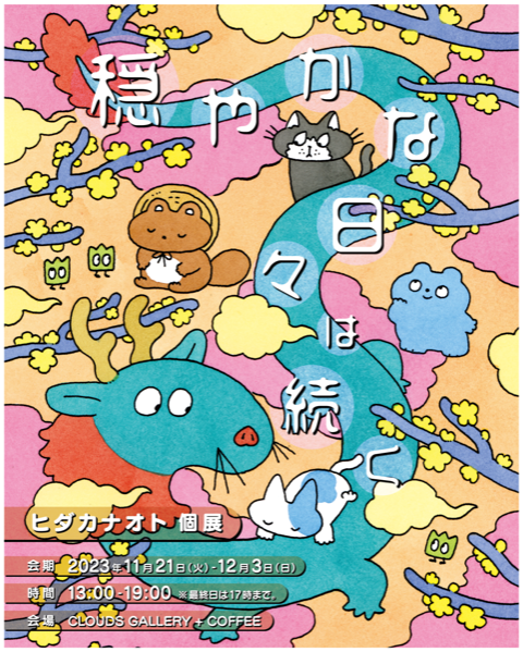 【原画】おだやかな日々 ヒダカナオト 「穏やかな日々は続く」 （CLOUDS GALLERY+COFFEE