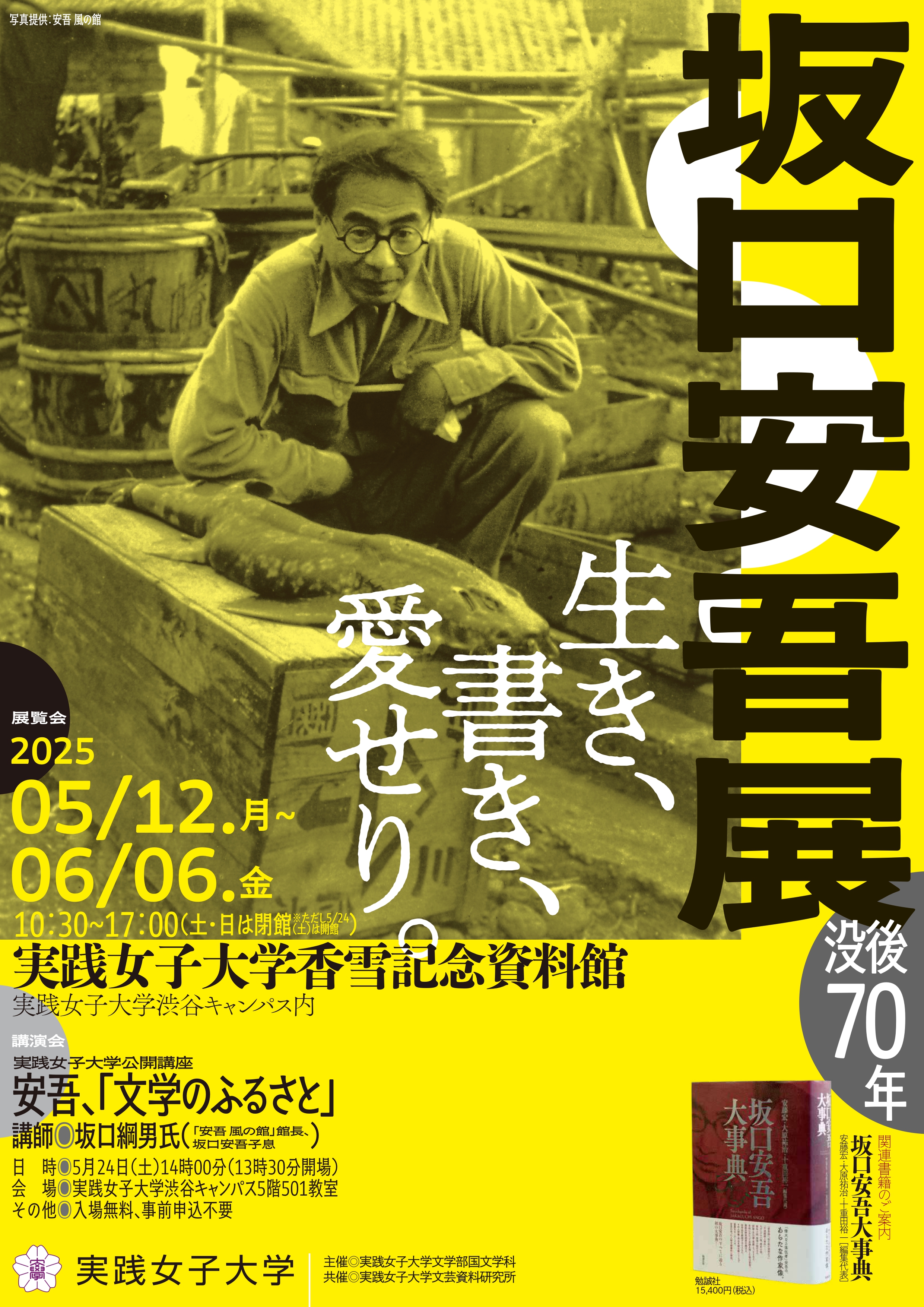 没後70年 坂口安吾展 生き、書き、愛せり。」 （実践女子大学