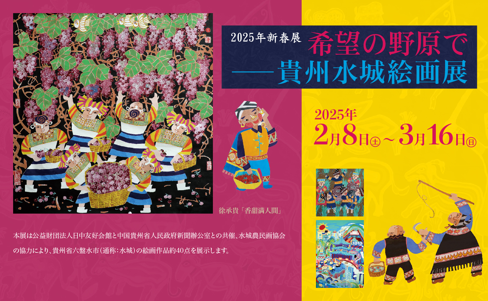 お値下げ❗️❗️Ｒ7年一創会展、Ｒ4年現代美術展入賞、国友博氏の静物画 希望の野原で―貴州水城絵画展」 （日中友好会館美術館） ｜Tokyo Art Beat