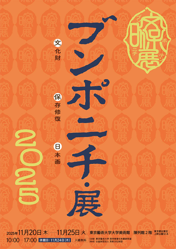 ブンポニチ／文保日・展2025」 （東京藝術大学 大学美術館・陳列館