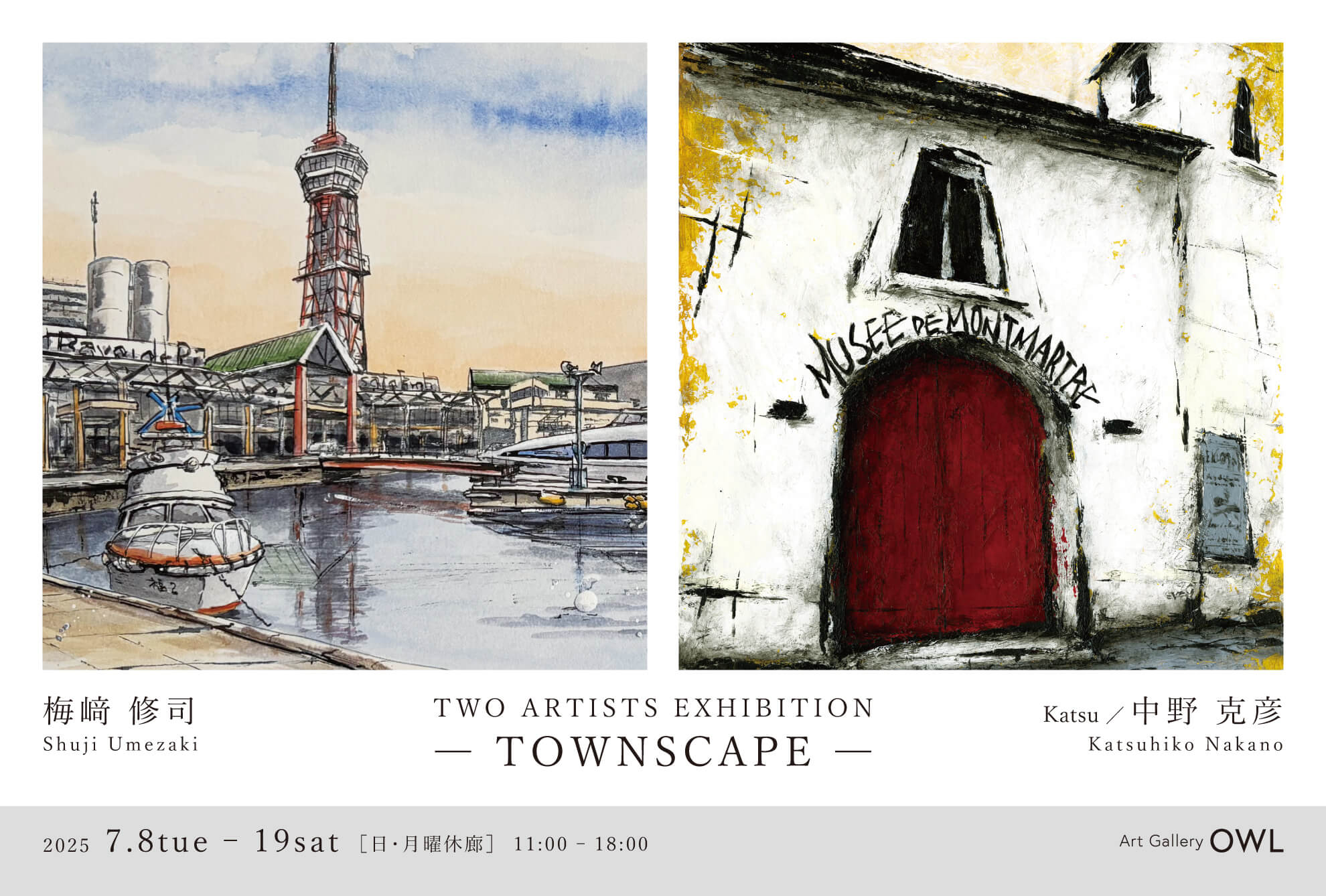 梅﨑修司 × Katsu／中野克彦 2人展 - TOWNSCAPE -」 （Art