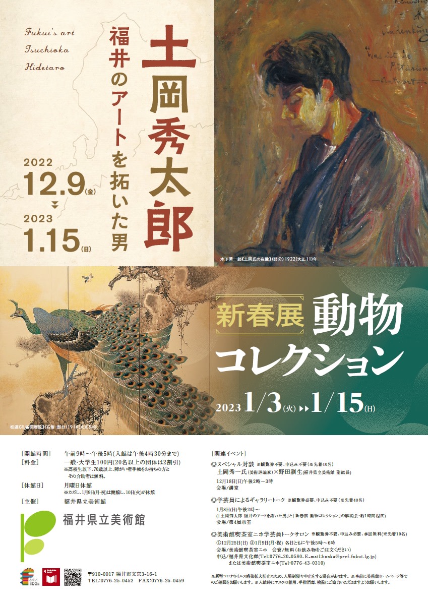 土岡秀太郎 「福井のアートを拓いた男」 （福井県立美術館