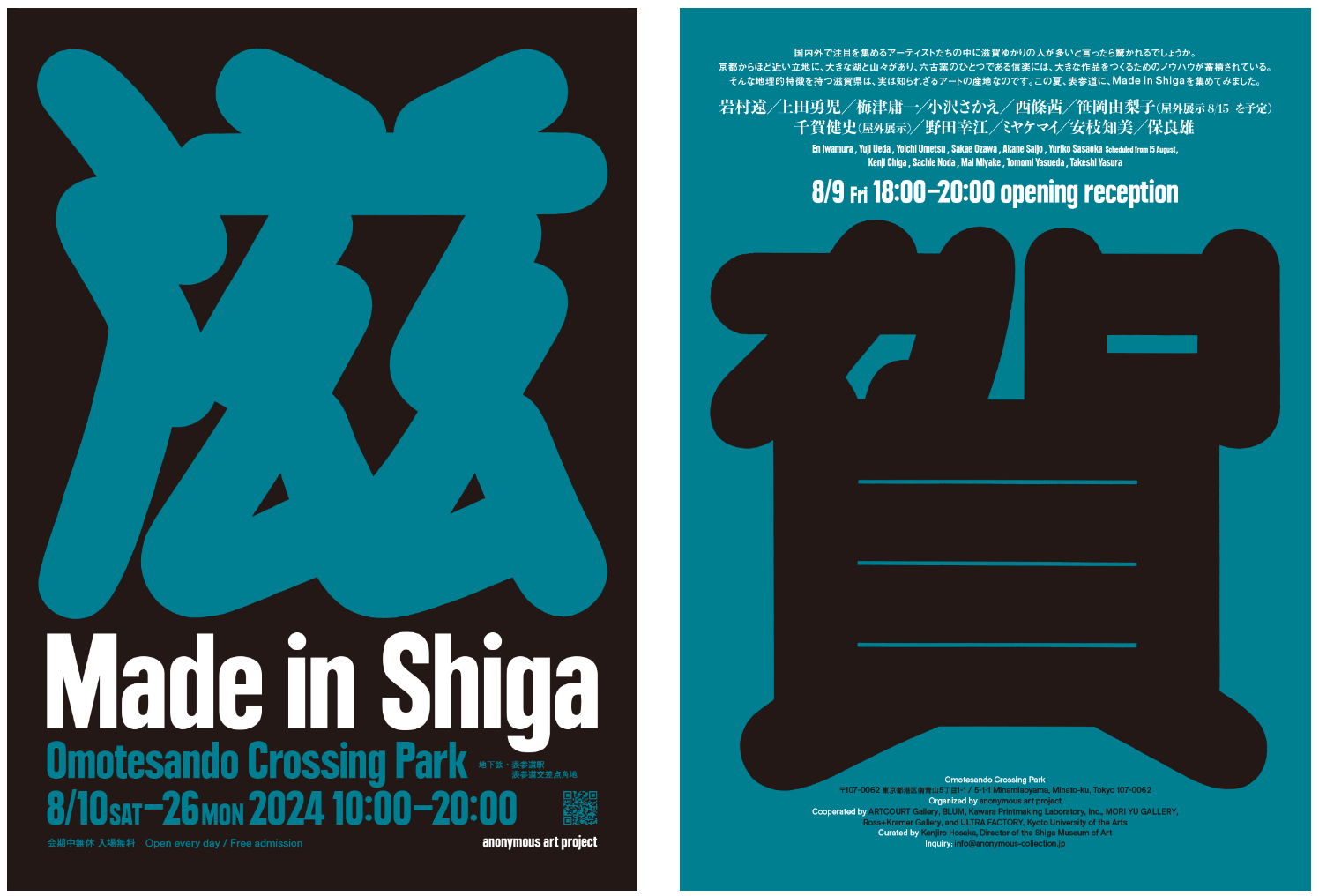 【坂本朗】 表参道に「Made in Shiga」が集結。保坂健二朗キュレーションの展示に