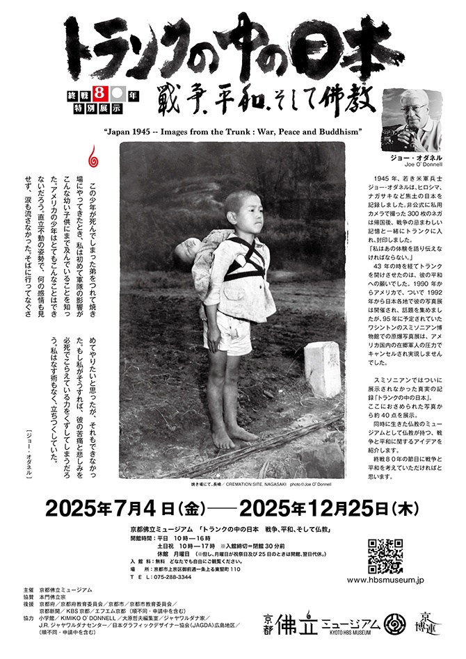 トランクの中の日本 戦争、平和、そして仏教」 （京都佛立ミュージアム