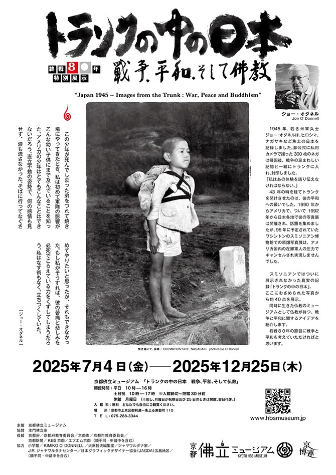 歴史的戦争写真コレクションアルバム トランクの中の日本 戦争、平和、そして仏教」 （京都佛立ミュージアム