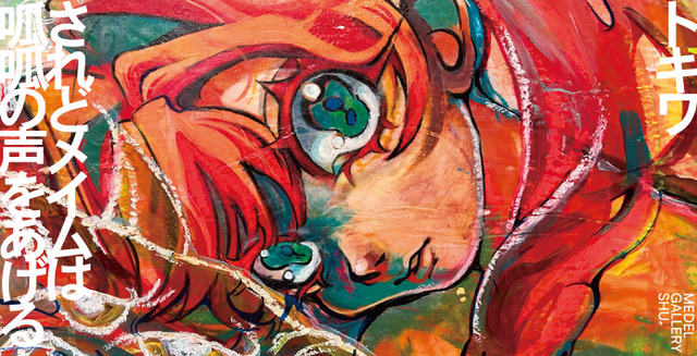 トキワ 「されどメイムは呱呱の声をあげる」 （MEDEL GALLERY SHU