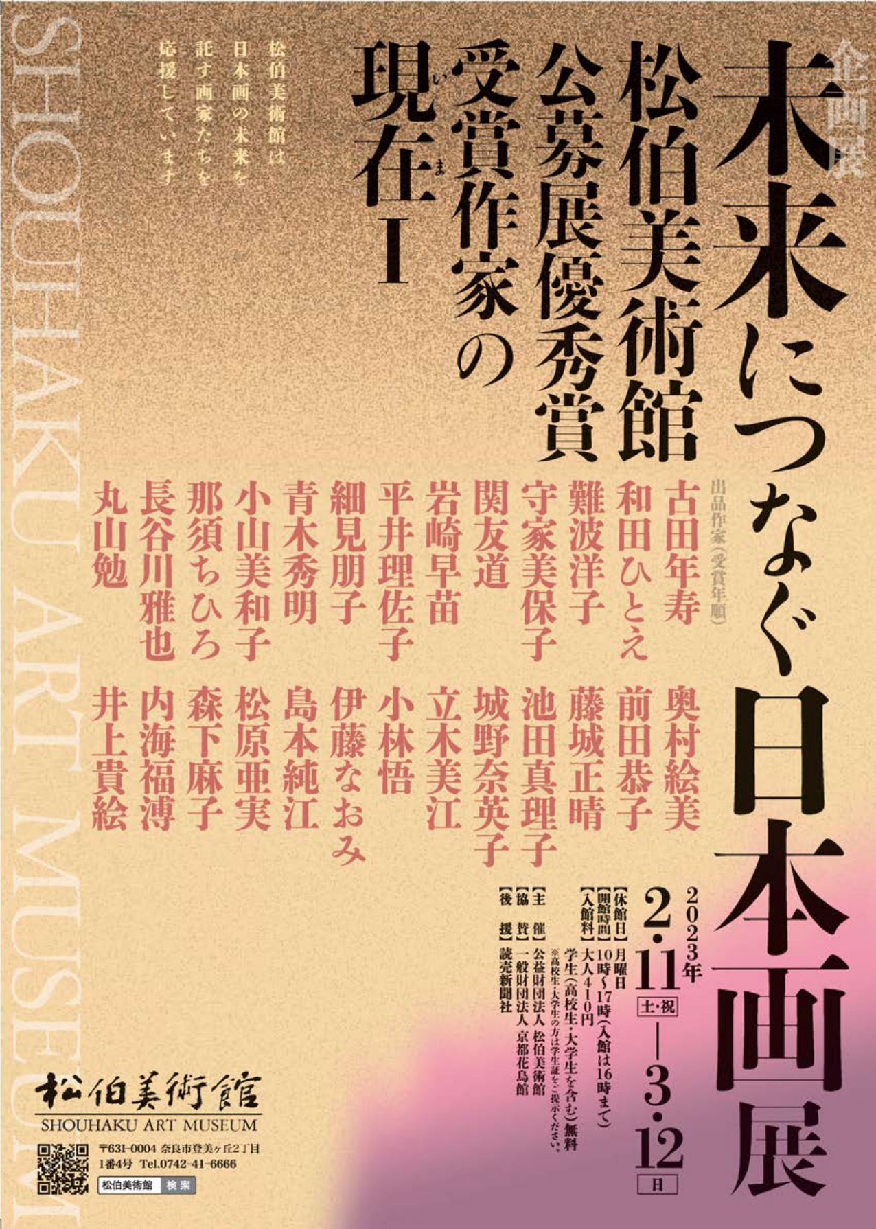 未来につなぐ日本画展 - 松伯美術館公募展優秀賞受賞作家の現在Ⅰ