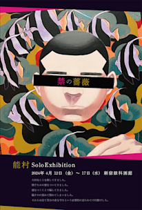 能村 「禁の薔薇」 （新宿眼科画廊） ｜Tokyo Art Beat