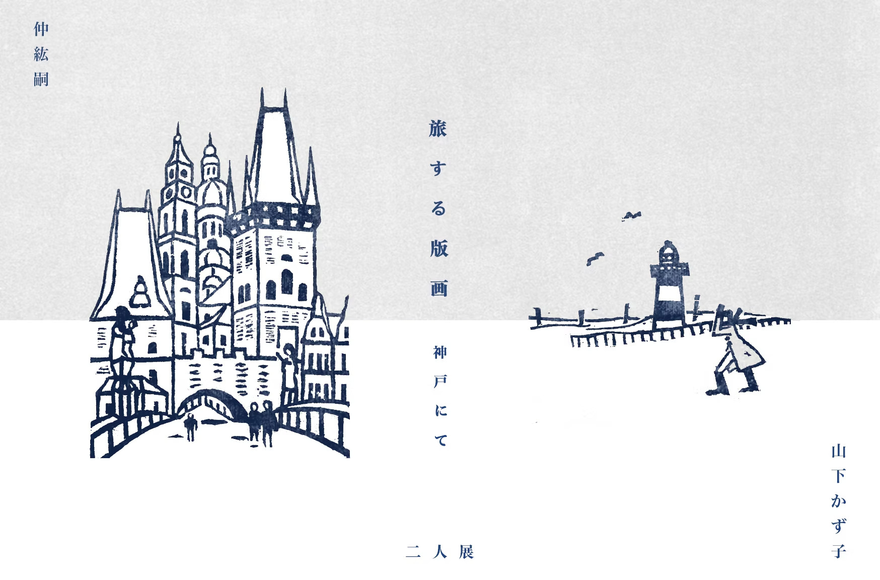 仲紘嗣 + 山下かず子 「旅する版画ー神戸にてー」 （Art room BIOME