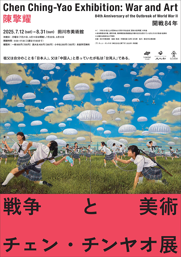 開戦84年 陳擎耀（チェン チンヤオ）展：戦争と美術」 （田川市