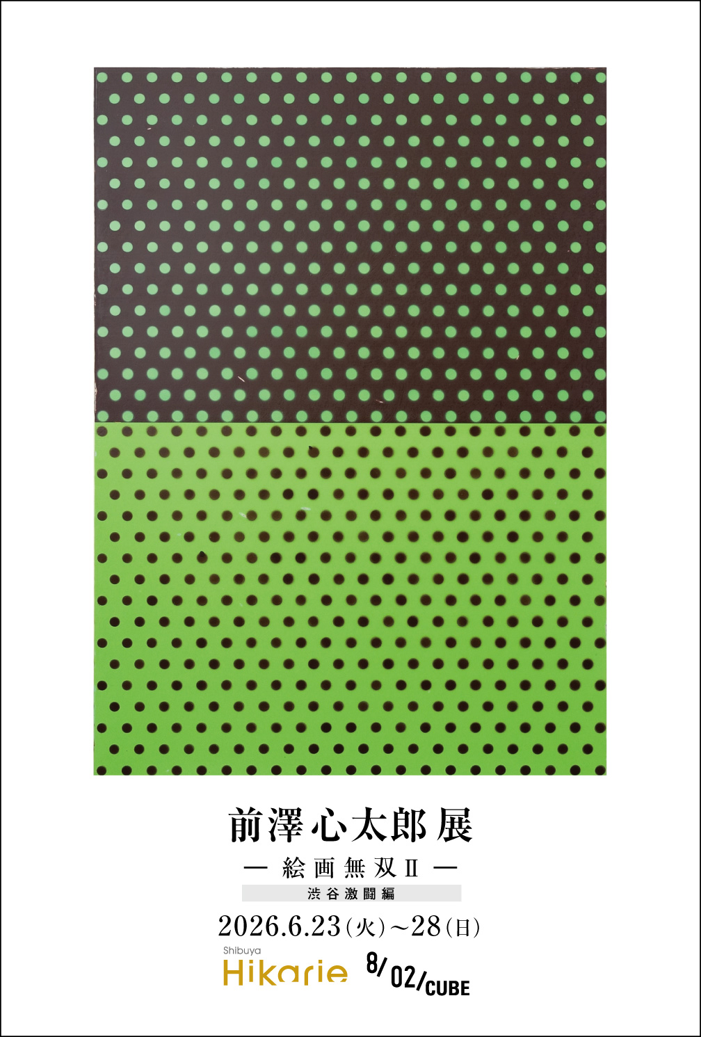 絵画 eight_2 前澤心太郎 「ー絵画無双Ⅱー 渋谷激闘編」 （渋谷ヒカリエ 8/ CUBE 1