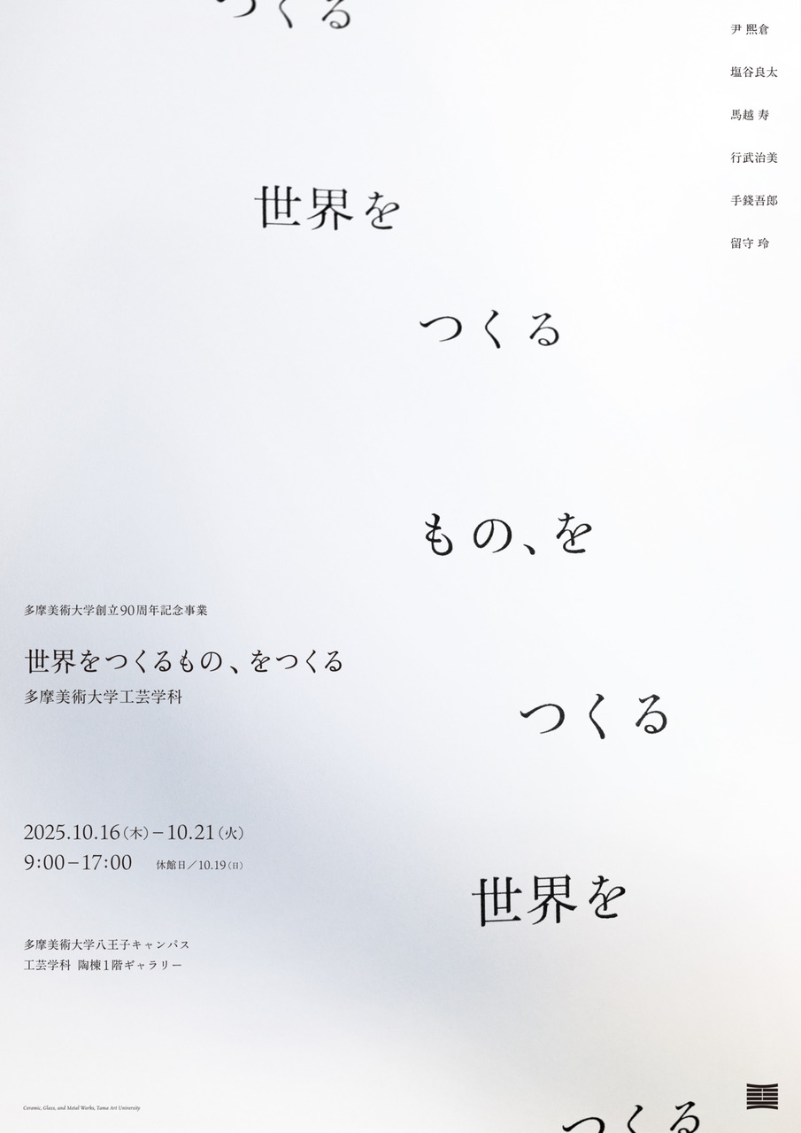 多摩美術大学創立90周年事業『世界をつくるもの、をつくる』」 （多摩