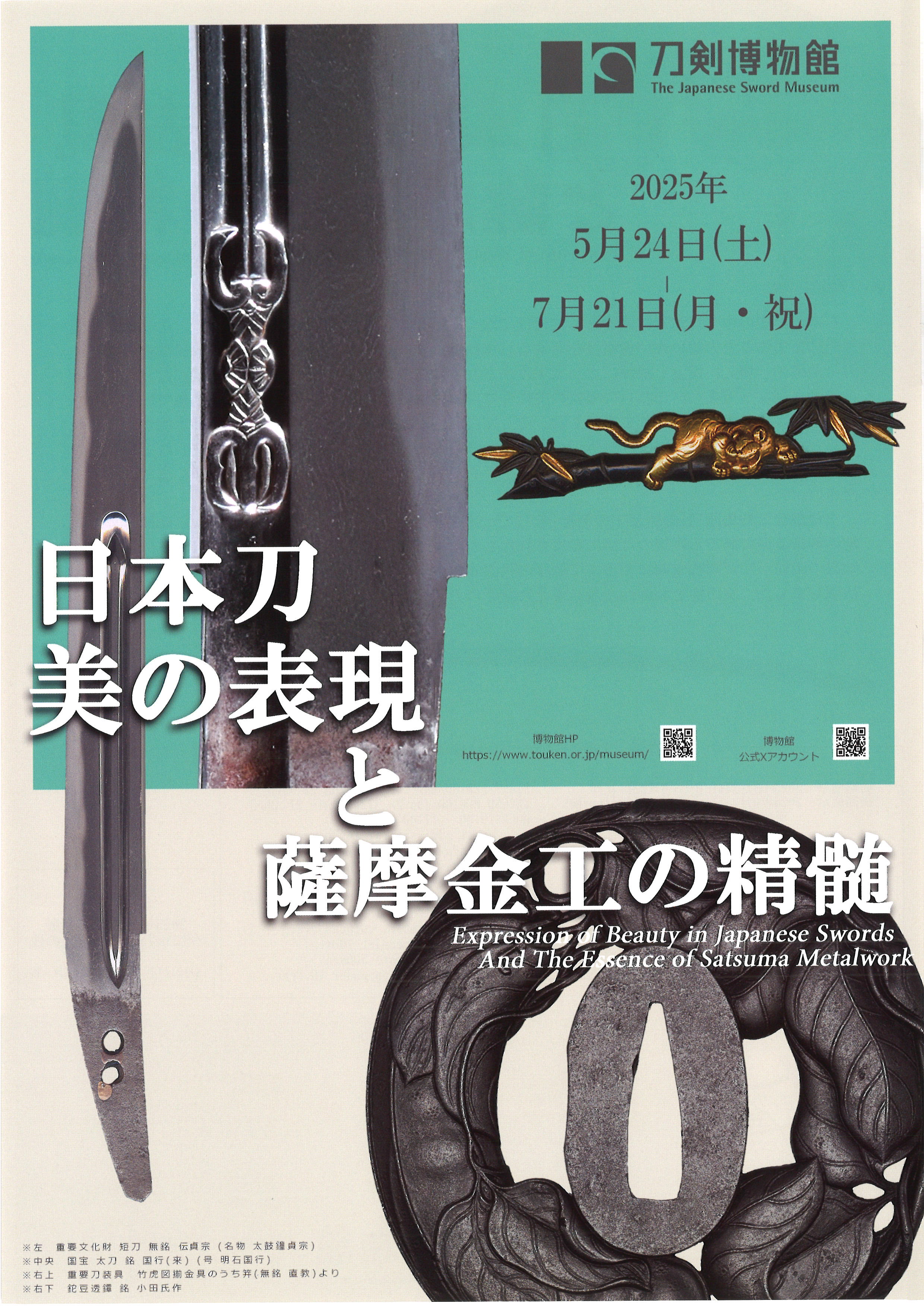日本刀 美の表現と薩摩金工の精髄」 （刀剣博物館） ｜Tokyo Art