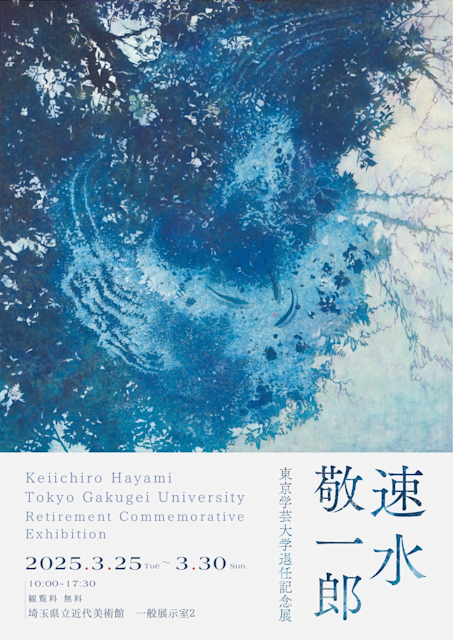 速水敬一郎 東京学芸大学退任記念展」 （埼玉県立近代美術館） ｜Tokyo