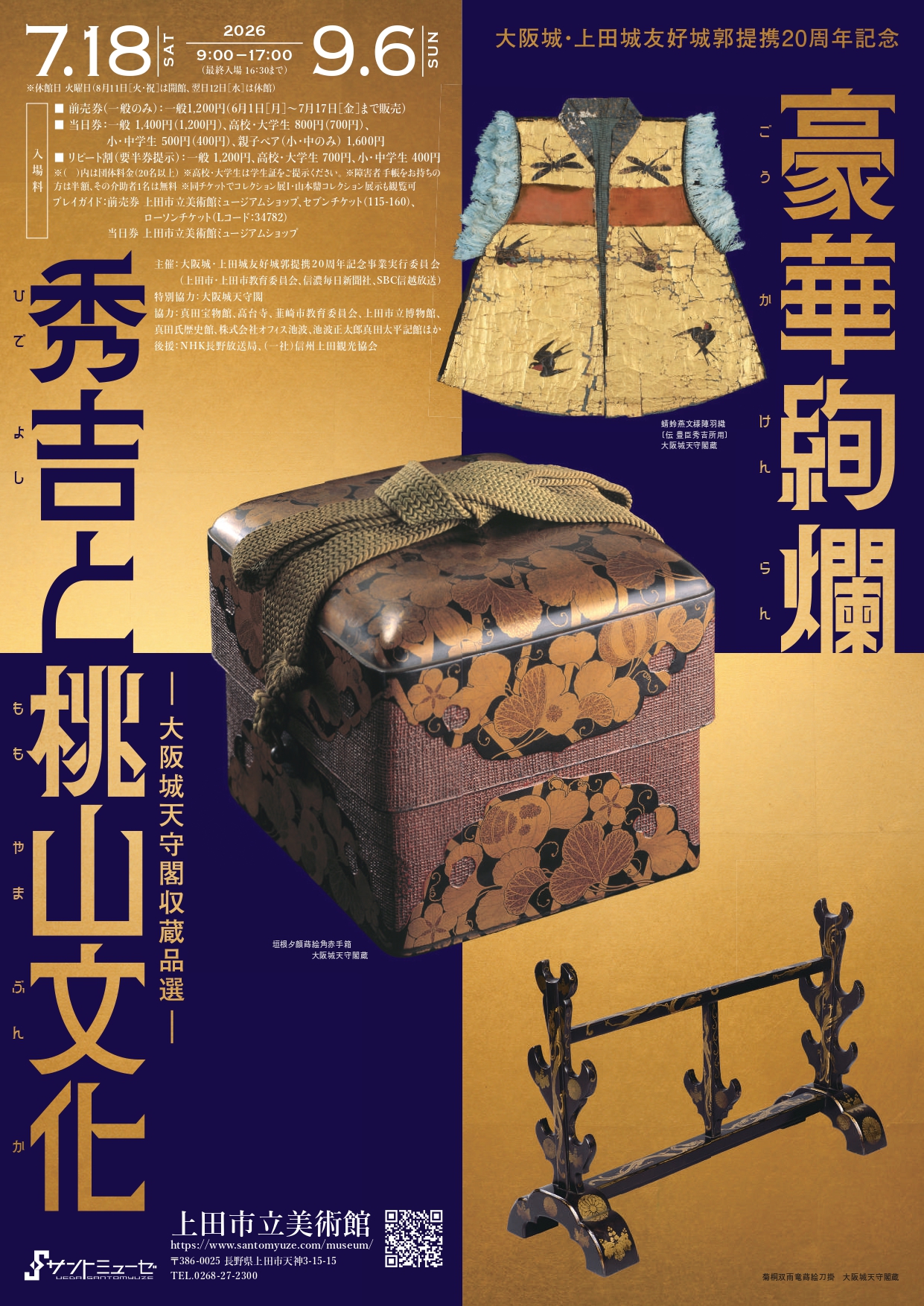 豪華絢爛 秀吉と桃山文化 ー大阪城天守閣収蔵品選ー」 （上田市立
