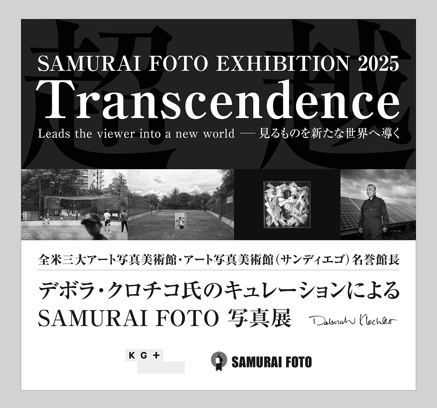 SAMURAI FOTO 写真展 2025 『超越』」 （同時代ギャラリー） ｜Tokyo