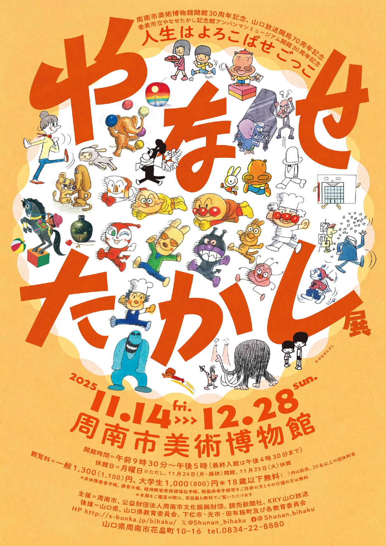 やなせたかし展 人生はよろこばせごっこ」 （周南市美術博物館
