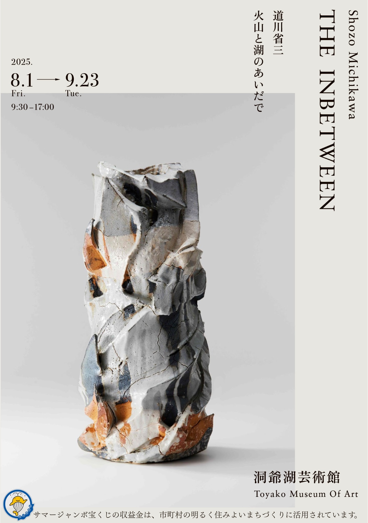 THE INBETWEEN（火山と湖のあいだで）道川省三 陶芸作品展」 （洞爺湖