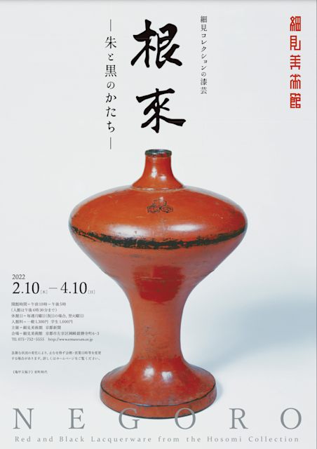 根来 NEGORO - 朱と黒のかたち - 」 （細見美術館） ｜Tokyo Art Beat