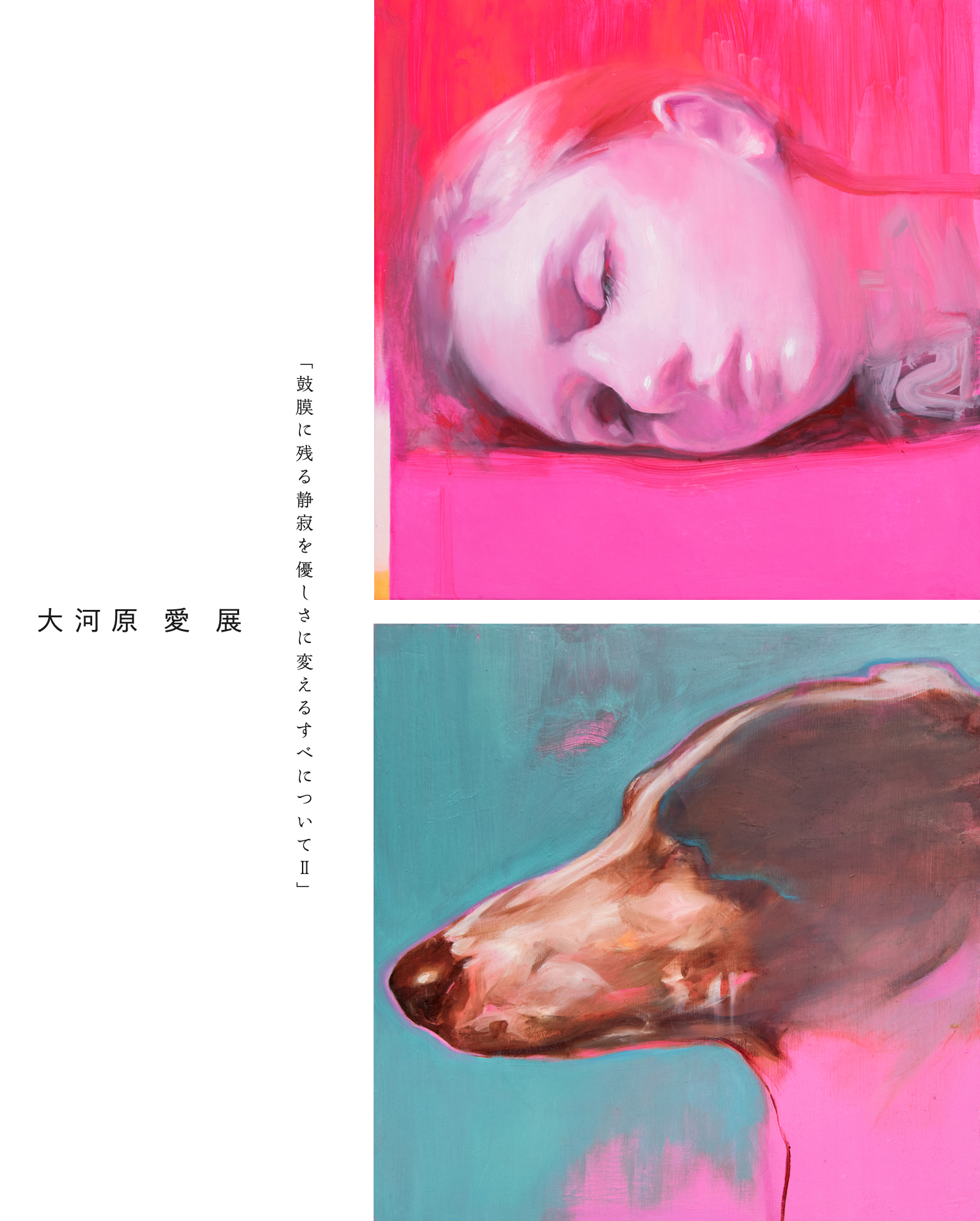 大河原愛 「鼓膜に残る静寂を優しさに変えるすべについて II」 （大阪