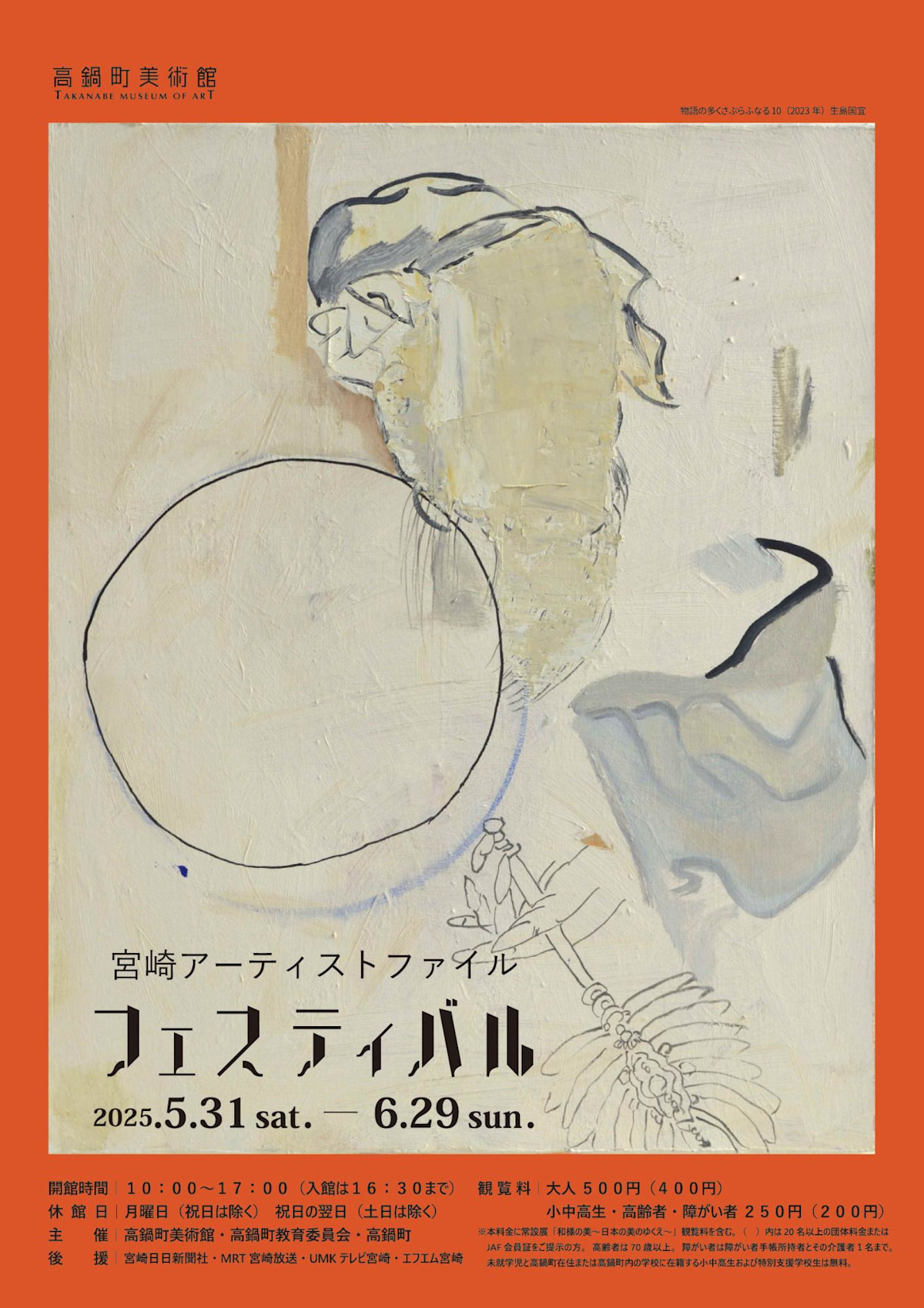 宮崎アーティストファイル フェスティバル