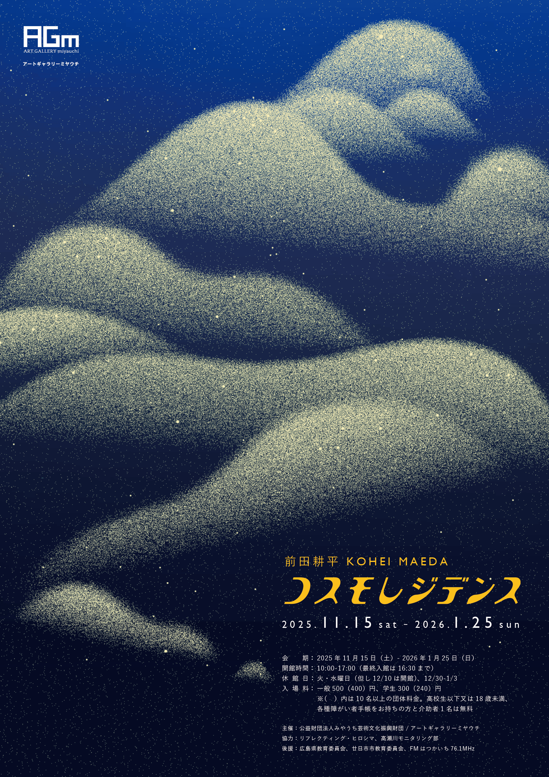 前田耕平 「コスモレジデンス」 （アートギャラリーミヤウチ） ｜Tokyo