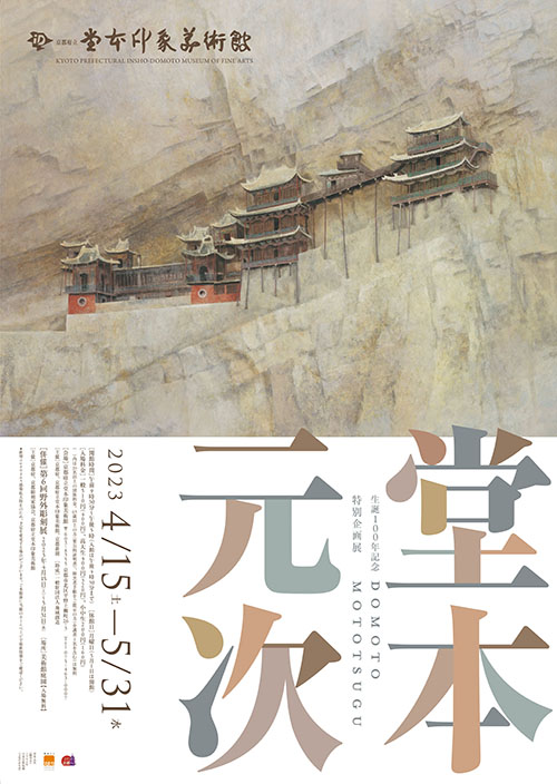 生誕100年記念 堂本元次」 （堂本印象美術館） ｜Tokyo Art Beat