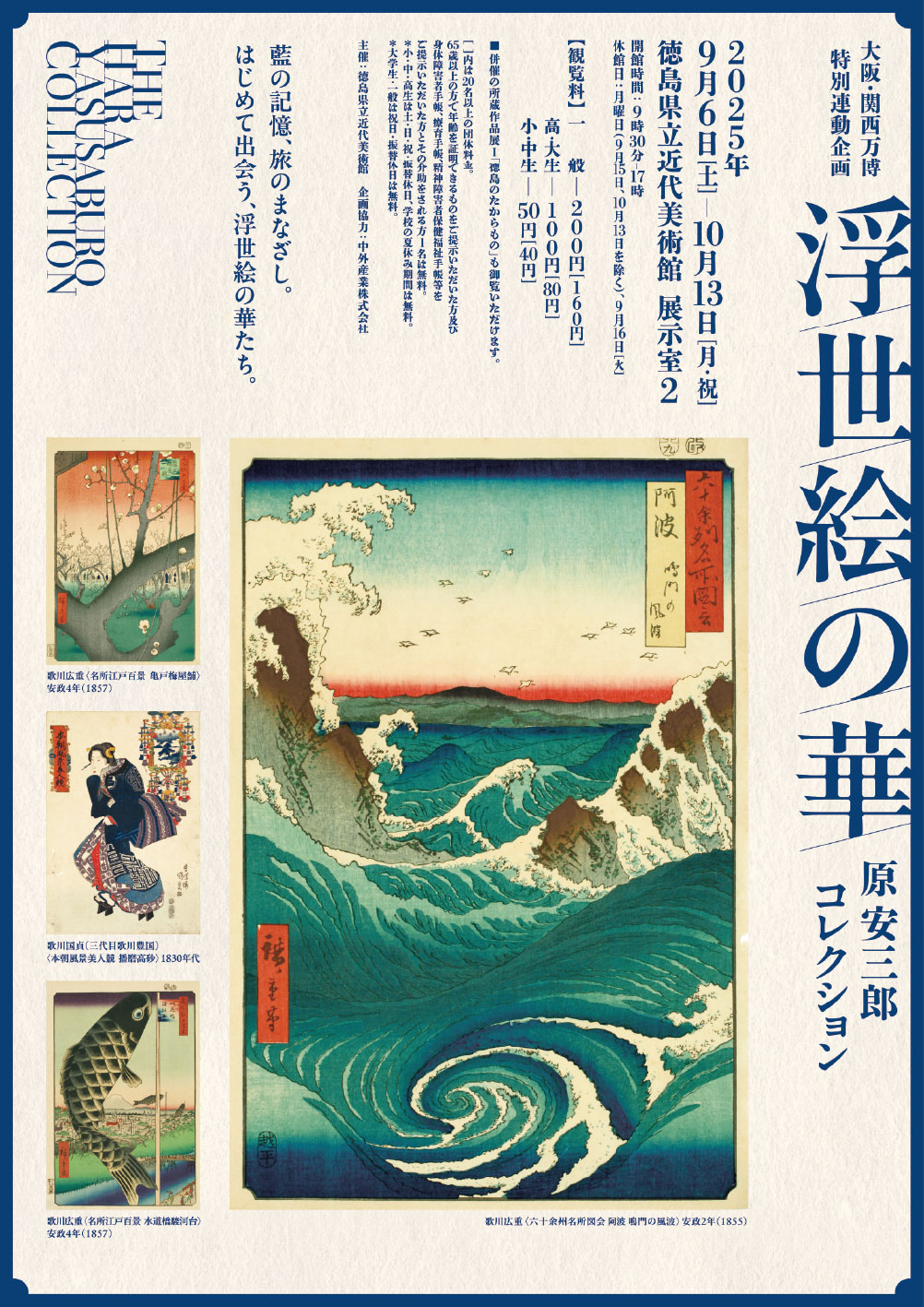 浮世絵の華－原安三郎コレクション－」 （徳島県立近代美術館
