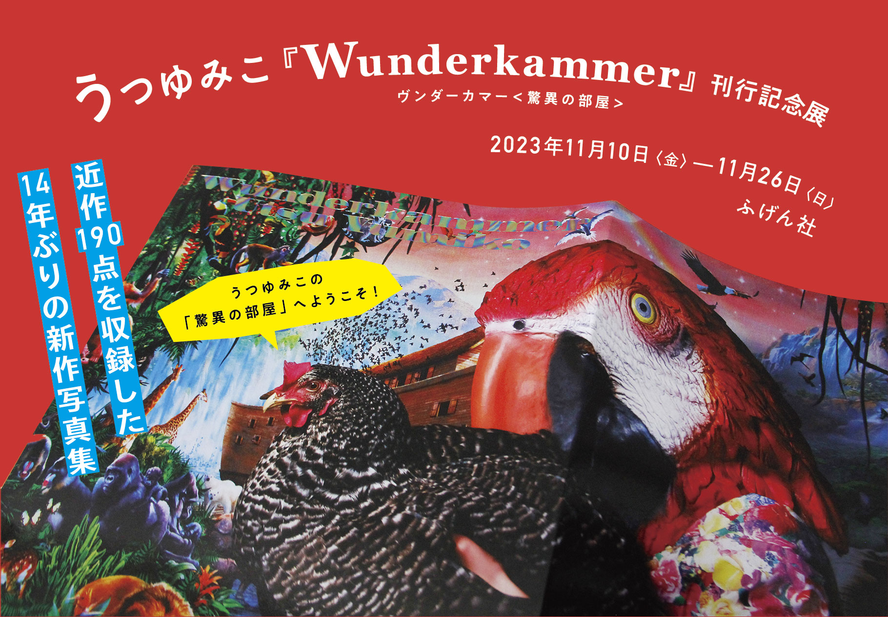うつゆみこ『Wunderkammer』刊行記念展」 （ふげん社） ｜Tokyo Art Beat