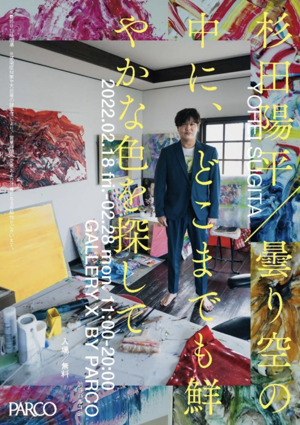 杉田陽平 「曇り空の中に、どこまでも鮮やかな色を探して」 （GALLERY