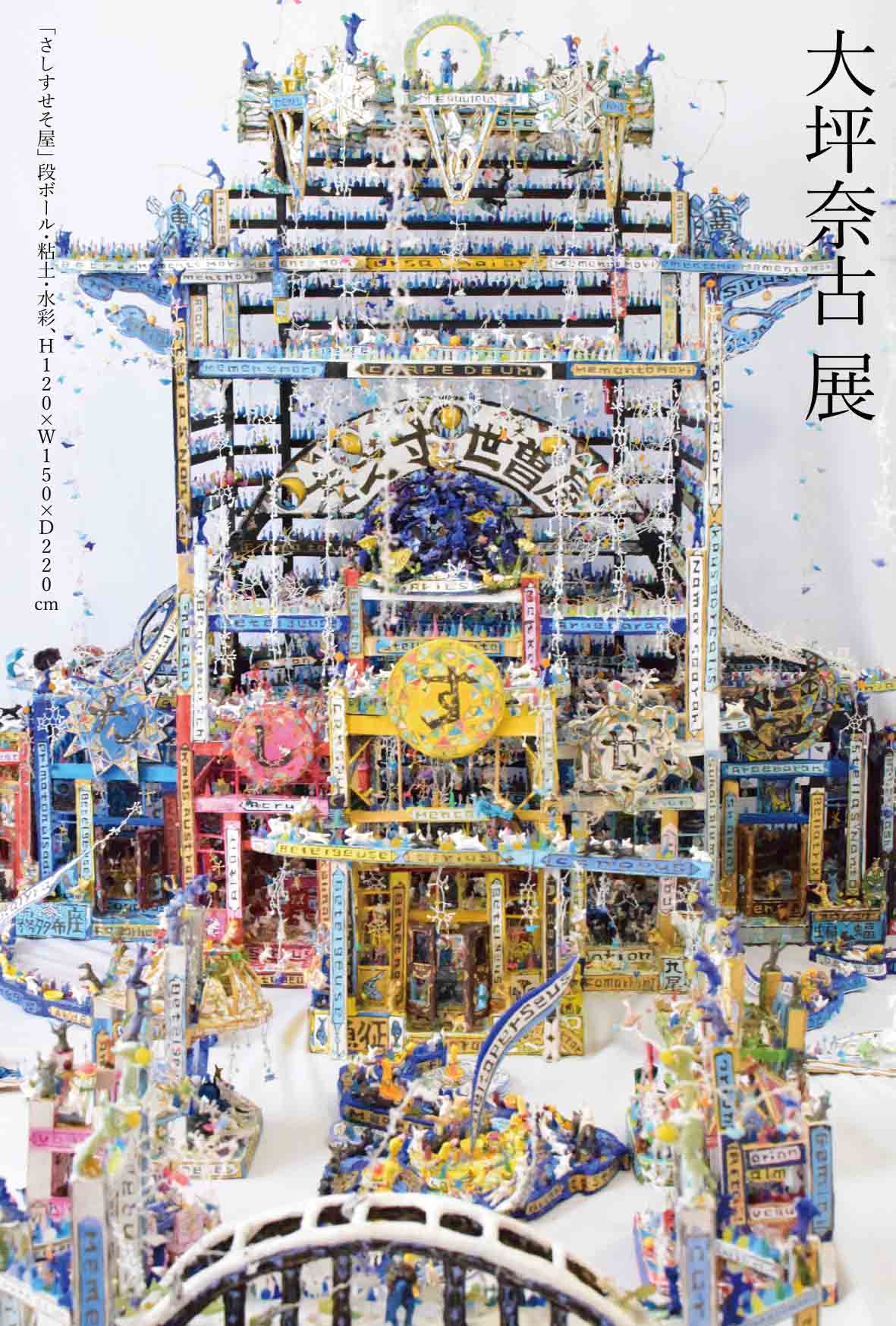 大坪奈古 展 （Hideharu Fukasaku Gallery Roppongi） ｜Tokyo