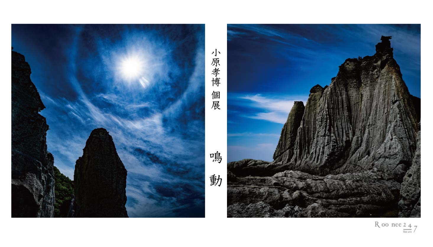 小原孝博 「鳴動」