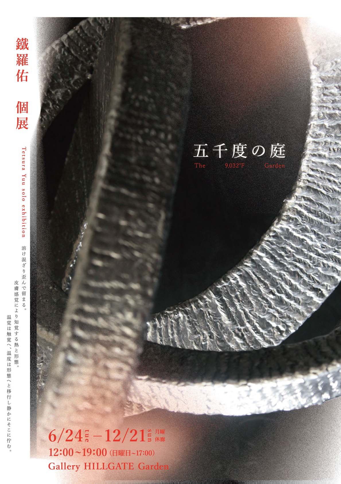 Yu Tetsura Exhibition （Gallery Hillgate） ｜Tokyo Art Beat