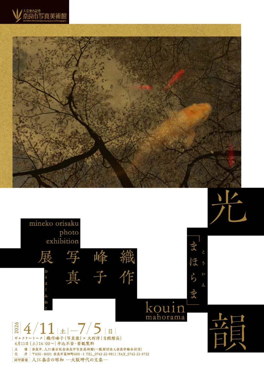 織作峰子 「光韻 │ まほらま」