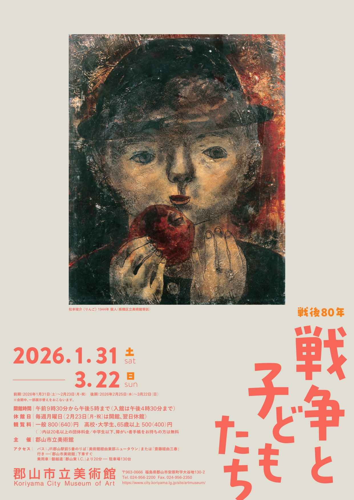 戦後80年 戦争と子どもたち​​」 （郡山市立美術館） ｜Tokyo Art Beat