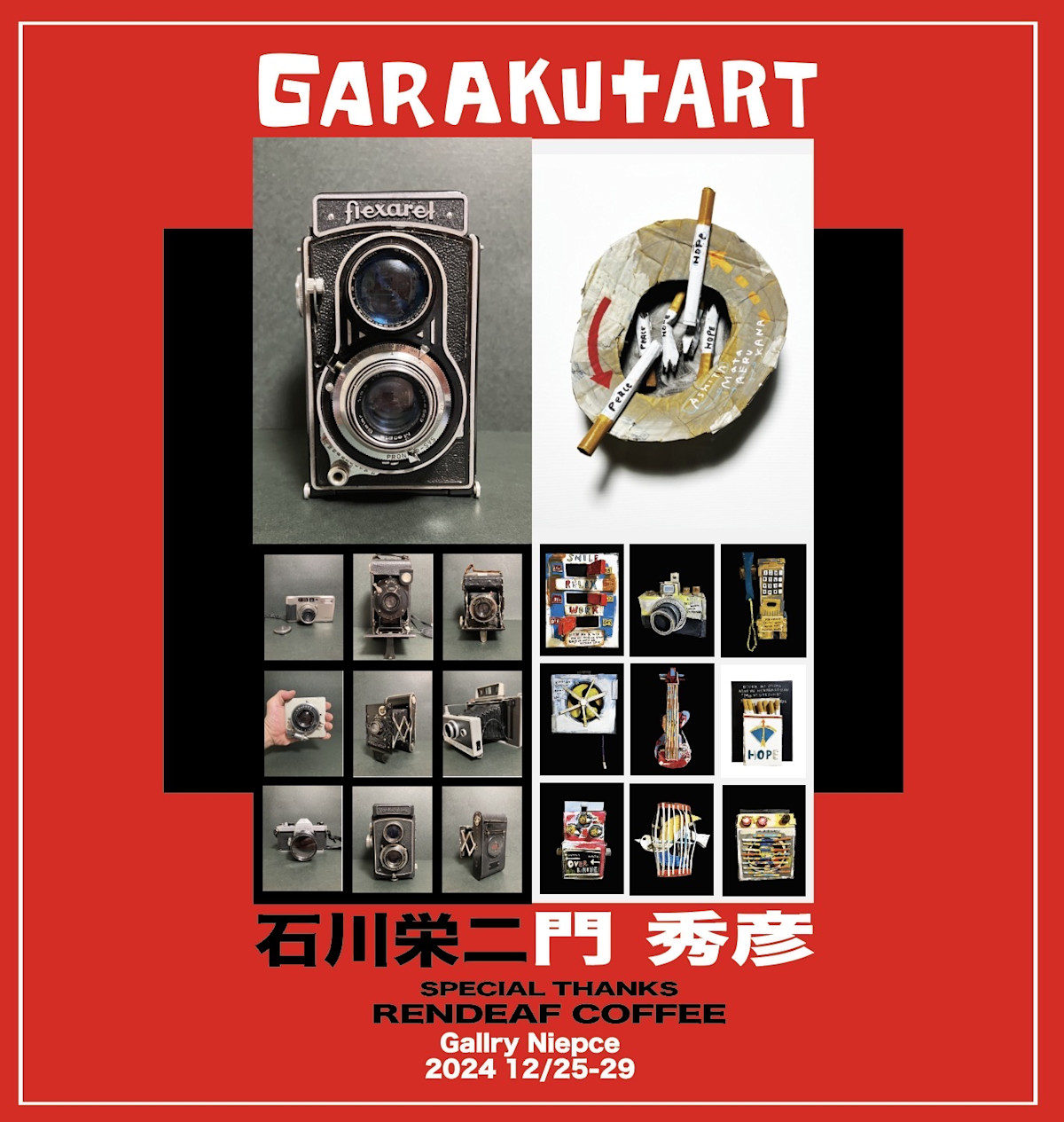 石川栄二 + 門秀彦 「ヴィンテージカメラとダンボールアート展
