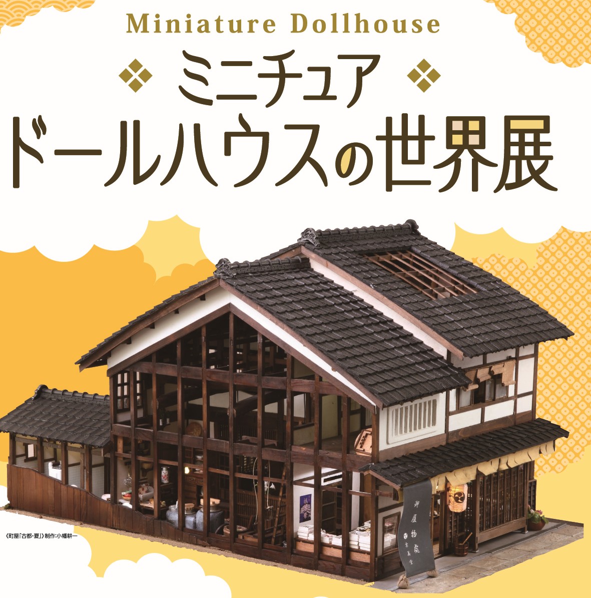 ミニチュアドールハウスの世界展」 （パラミタミュージアム） ｜Tokyo